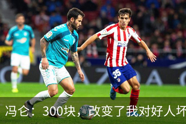 冯仑：300块，改变了我对好人坏人的判断