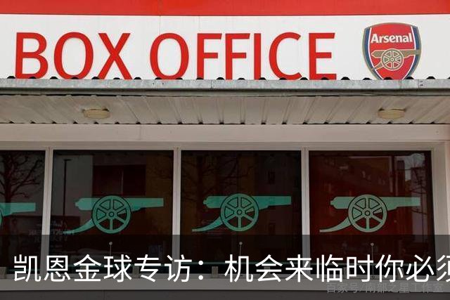 凯恩金球专访：机会来临时你必须抓住它，穆帅帮我实现了目标