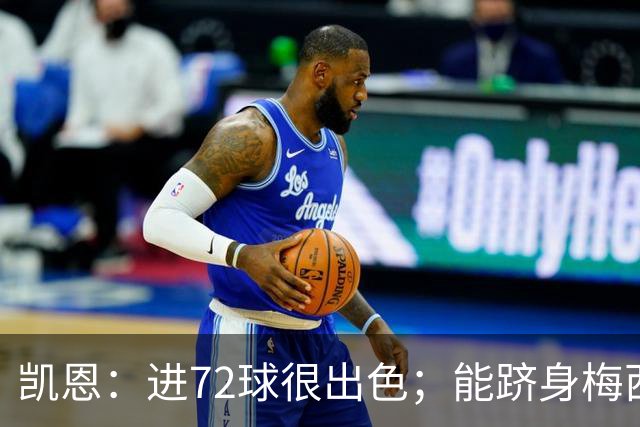 凯恩：进72球很出色；能跻身梅西曾经达到的那个行列是种荣幸