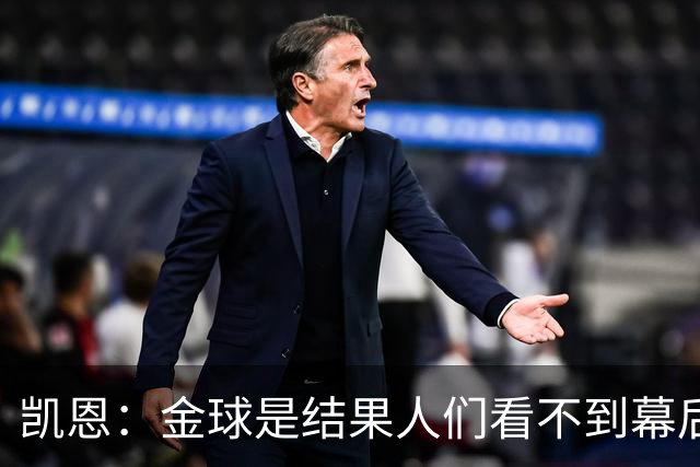凯恩：金球是结果人们看不到幕后牺牲 现在说明当初转会多么正确