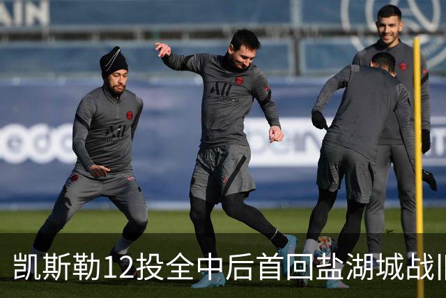 凯斯勒12投全中后首回盐湖城战旧主爵士