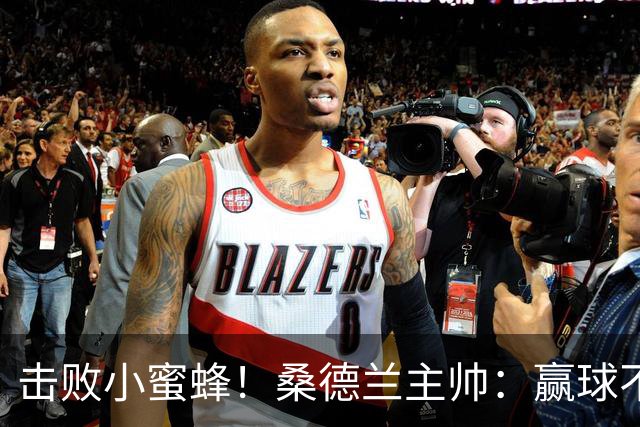 击败小蜜蜂！桑德兰主帅：赢球不容易 伊西多尔随队训练接近复出