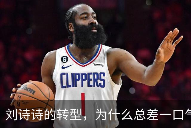刘诗诗的转型，为什么总差一口气？