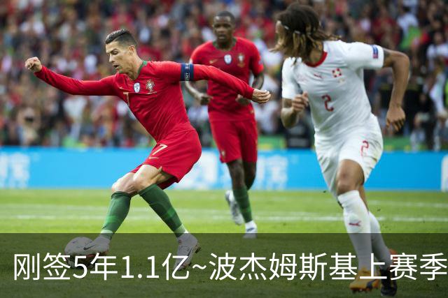 刚签5年1.1亿~波杰姆斯基上赛季82场全勤 本赛季开赛3场缺2场