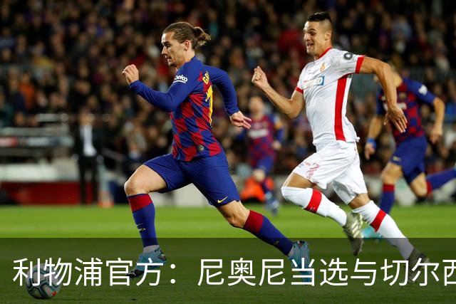 利物浦官方：尼奥尼当选与切尔西一役队内最佳球员