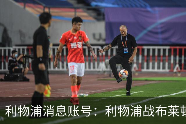 利物浦消息账号：利物浦战布莱顿或因风暴延期，风速或达60km/h