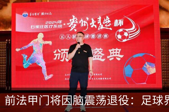 前法甲门将因脑震荡退役：足球界应该多关注脑震荡的问题