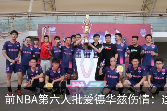 前NBA第六人批爱德华兹伤情：这是流行病，我们穿帆布鞋也没这样倒