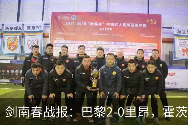 剑南春战报：巴黎2-0里昂，霍茨进球，马尤鲁破门