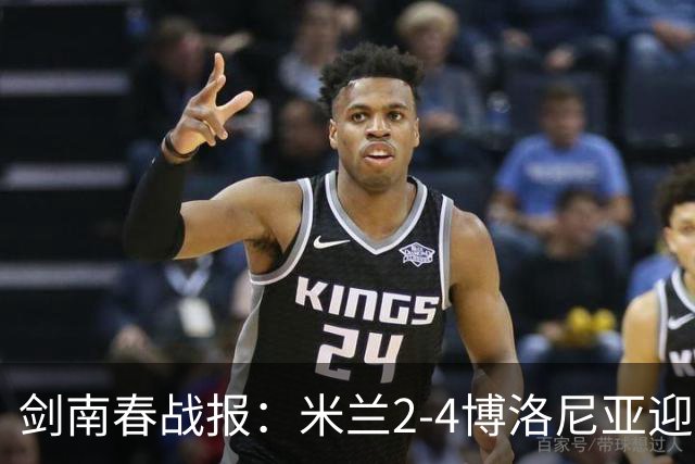 剑南春战报：米兰2-4博洛尼亚迎开赛首败，姆班古拉戴帽
