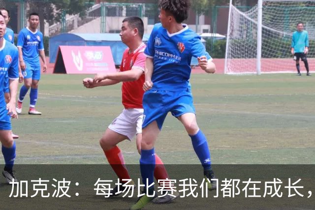 加克波：每场比赛我们都在成长，进球后教练也推动我们再进攻