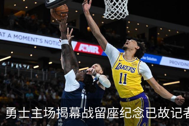 勇士主场揭幕战留座纪念已故记者瓦加曼