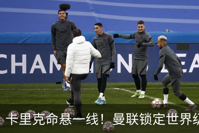 卡里克命悬一线！曼联锁定世界级名帅！他就是下一个穆里尼奥