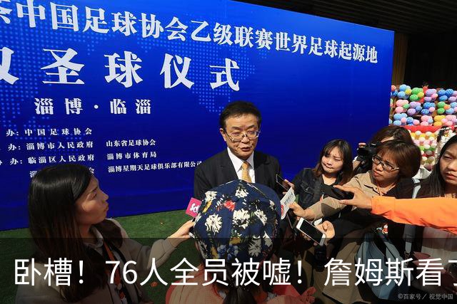 卧槽！76人全员被嘘！詹姆斯看了直摇头：该！……