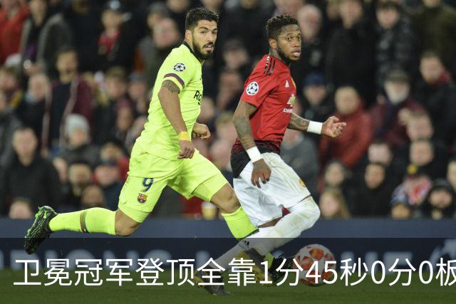 卫冕冠军登顶全靠1分45秒0分0板0助的麦基被摁死？卢伟这一刀止痛，广东的挡拆才是真正的手术刀