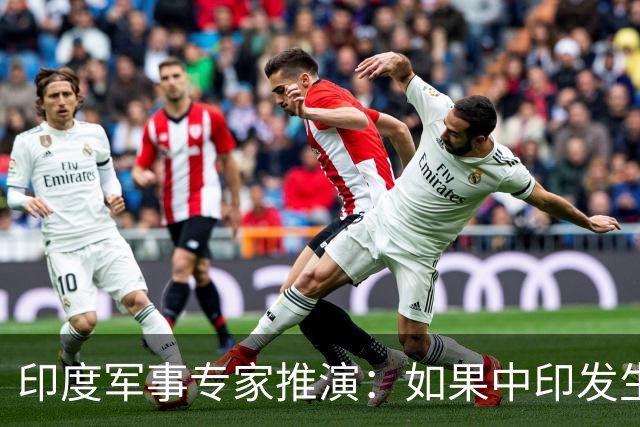 印度军事专家推演：如果中印发生空战，印度空军或许就没机会升空