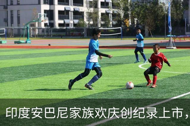 印度安巴尼家族欢庆创纪录上市，前首富含泪交班，小儿媳缺席引怀孕猜测