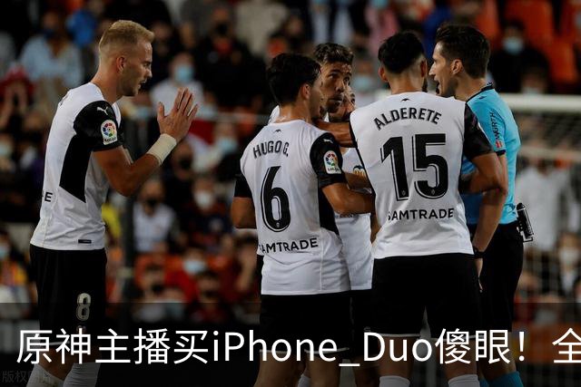 原神主播买iPhone Duo傻眼！全是大黑边当场要退货