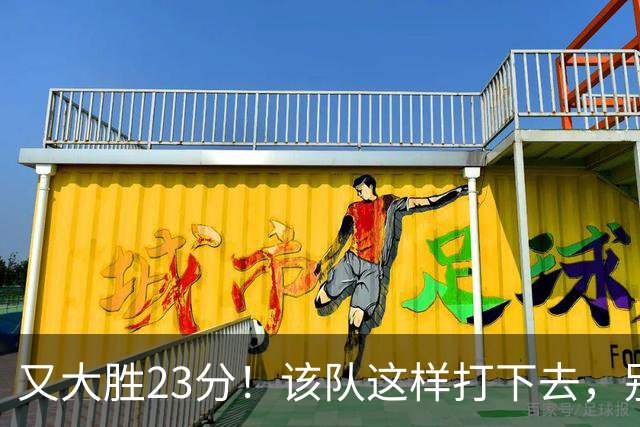 又大胜23分！该队这样打下去，别说雷霆，连火箭也要担心了