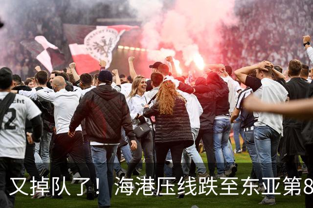 又掉队了！海港压线跌至东亚第8，媒体人：这是没有困难，强行制造困难
