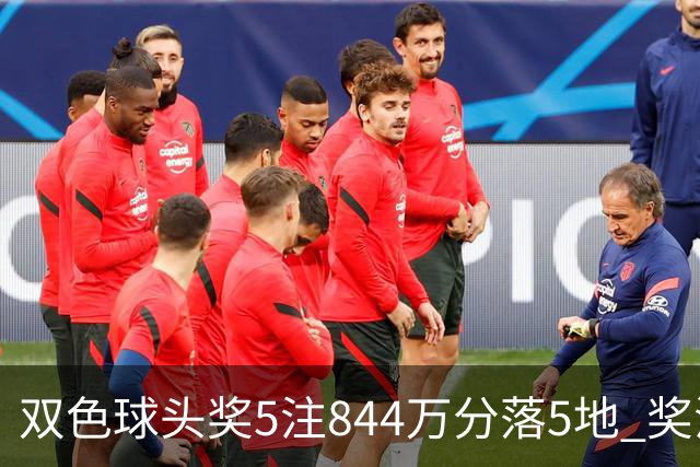 双色球头奖5注844万分落5地 奖池余额10.79亿