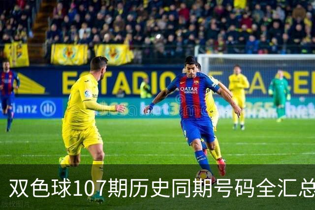 双色球107期历史同期号码全汇总
