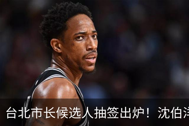 台北市长候选人抽签出炉！沈伯洋3号、蒋万安5号，1号竟是麻将党