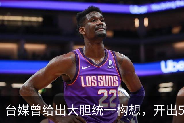 台媒曾给出大胆统一构想，开出5个条件，改名叫“中国台湾邦”