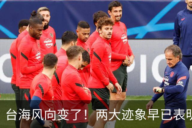 台海风向变了！两大迹象早已表明，大陆或将准备采取行动