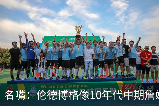 名嘴：伦德博格像10年代中期詹姆斯，他可能拯救库里时代