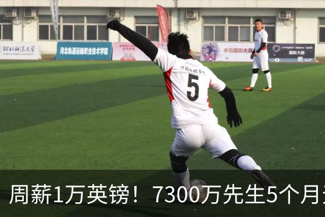 周薪1万英镑！7300万先生5个月无球可踢，赫塔费开出报价，可惜桑乔不是格林伍德