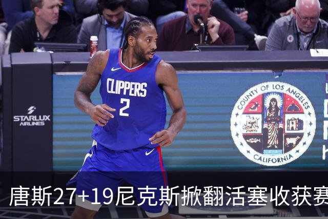 唐斯27+19尼克斯掀翻活塞收获赛季首胜，布伦森23+7坎宁安19+9+8