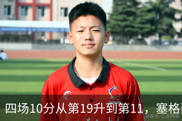 四场10分从第19升到第11，塞格西奇：没理由不冲附加赛