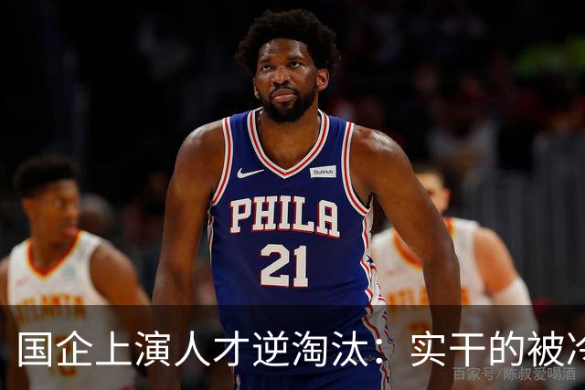 国企上演人才逆淘汰：实干的被冷落，想干的被架空，拍马屁的重用