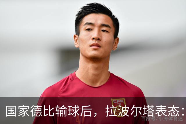 国家德比输球后，拉波尔塔表态：弗利克是巴萨理想主帅