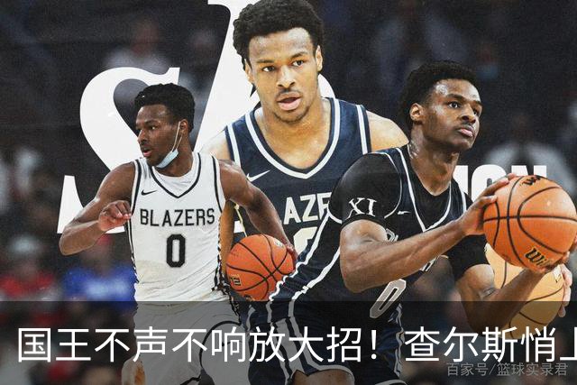 国王不声不响放大招！查尔斯悄上新，直接和梅根生活方式品牌杠上