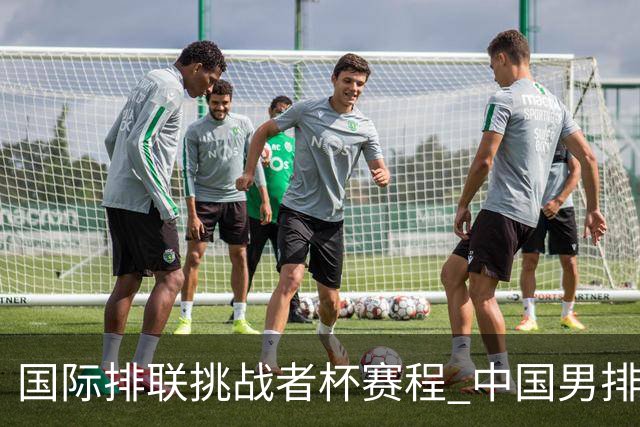 国际排联挑战者杯赛程 中国男排与墨西哥争进4强