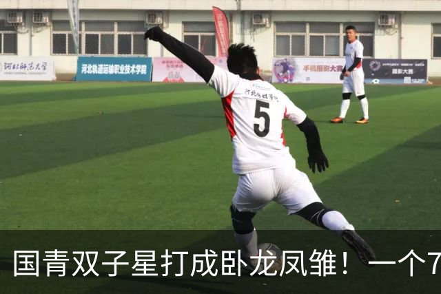 国青双子星打成卧龙凤雏！一个7中0，另一个也是7中0，这下露馅了吧