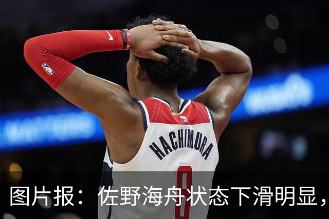 图片报：佐野海舟状态下滑明显，或与今夏转会水晶宫失败有关