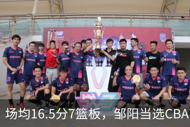 场均16.5分7篮板，邹阳当选CBA首周周最佳