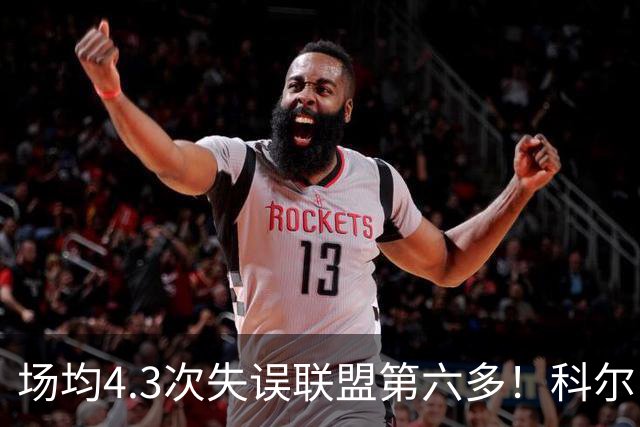 场均4.3次失误联盟第六多！科尔：追梦好几次在比赛中向我道歉