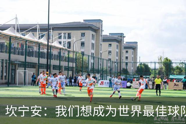 坎宁安：我们想成为世界最佳球队，大家都只为团队着想