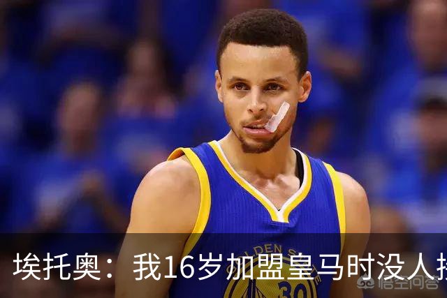 埃托奥：我16岁加盟皇马时没人接机，一位机场清洁工带我去俱乐部