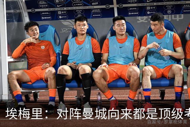 埃梅里：对阵曼城向来都是顶级考验，我十分享受这种级别的对手