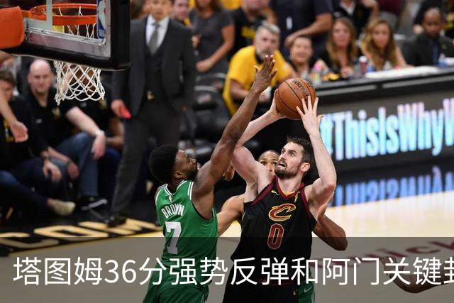 塔图姆36分强势反弹&阿门关键封盖，今日最佳你选谁？