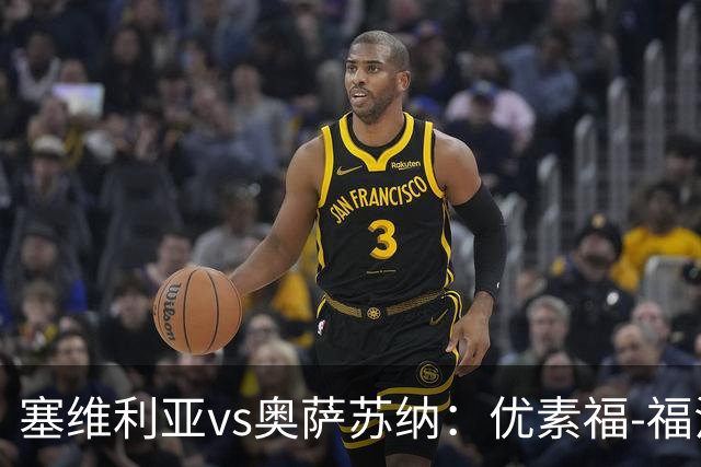 塞维利亚vs奥萨苏纳：优素福-福法纳、斯塔辛首发，布季米尔、迪巴赞出战