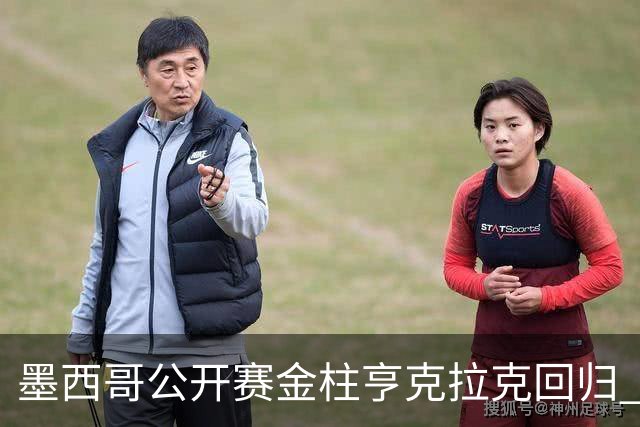 墨西哥公开赛金柱亨克拉克回归 李昊桐窦泽成再战