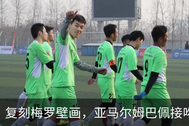 复刻梅罗壁画，亚马尔姆巴佩接吻壁画呼应国家德比、金球奖