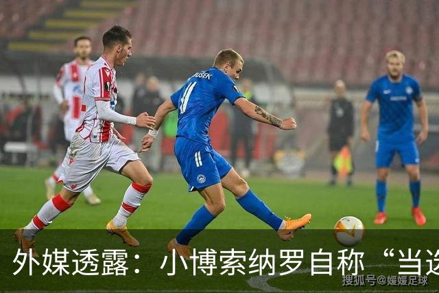 外媒透露：小博索纳罗自称“当选总统”，白宫要求他低调