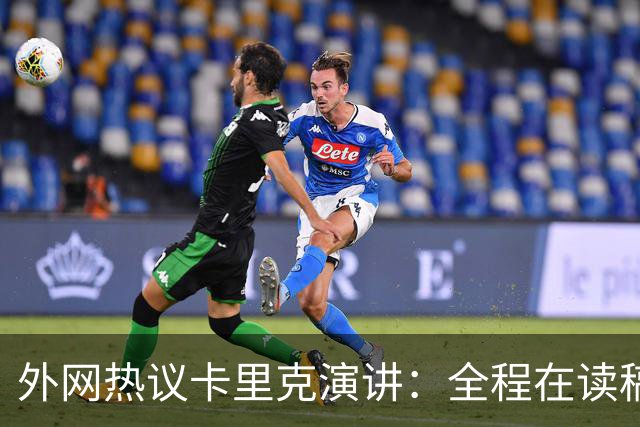 外网热议卡里克演讲：全程在读稿 一堆废话；谦逊真诚 球员不够好
